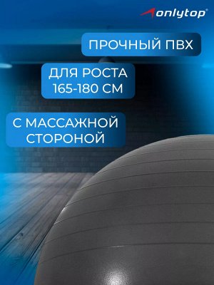 ONLITOP Фитбол антивзрыв. Гимнастический надувной мяч диаметром 65 см, максимальная нагрузка 100 кг, (без коробки)