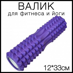 Валик массажный ролик для спорта, йоги, фитнеса 12x33x12 см, спортивный