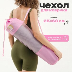 Чехол для йога-коврика, удобный аксессуар для переноски и хранения коврика.