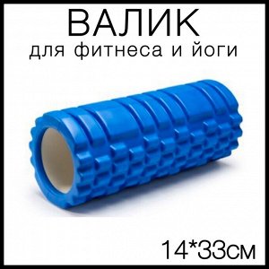 Валик массажный ролик для спорта, йоги, фитнеса 14х33х14см, спортивный