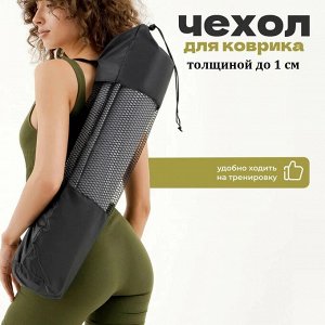 Чехол для йога-коврика (для коврика толщиной до 1 см), чёрный