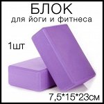 Блок(кубики,кирпич) для фитнеса, йоги, спорта и танцев 1шт., 7,5х15х23см