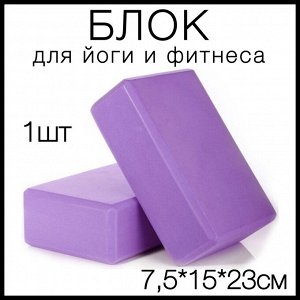 Блок(кубики,кирпич) для фитнеса, йоги, спорта и танцев 1шт., 7,5х15х23см