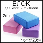Блок (кубики,кирпич) для фитнеса, йоги, спорта и танцев 2шт., 7,5х15х23см