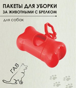 Пакеты для выгула собак с диспенсером (1 диспенсер + 15 пакетов)