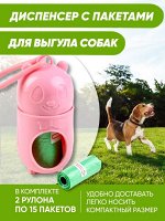 Пакеты для выгула собак с диспенсером (1 диспенсер + 2 рулона по 15 пакетов), цвет в ассортименте
