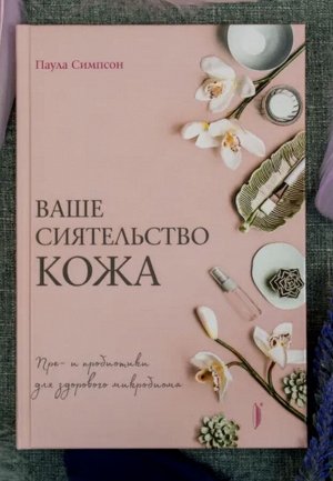 Симпсон Паула. "Ваше сиятельство кожа"
