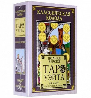 Классическая колода Таро Уэйта. Полная версия. 78 карт и 2 пустые карты