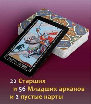 Классическая колода Таро Уэйта. Полная версия. 78 карт и 2 пустые карты