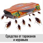Средства от тараканов и муравьев