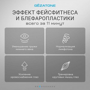 Жезатон Массажер-маска для безоперационной блефаропластики и омоложения кожи век Biolift iMask (Gezatone, Массажеры для глаз)