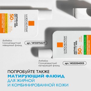 LaRoche-Posay Ля Рош Позе Солнцезащитный невидимый флюид для лица SPF50+ PPD 42, 50 мл (La Roche-Posay, Anthelios)