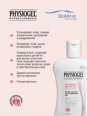 Физиогель Успокаивающий лосьон для сухой и чувствительной кожи тела, 200 мл (Physiogel, Calming Relief Anti Irritation)