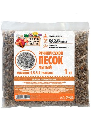 Речной песок "Рецепты дедушки Никиты", сухой, фр 2,5-5,0, гранулы, 1 кг