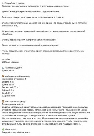 HULDHET, Лопатка для риса, грецкий орех