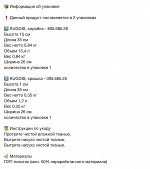 KUGGIS, Коробка с крышкой, прозрачно-черная, 26х35х15 см