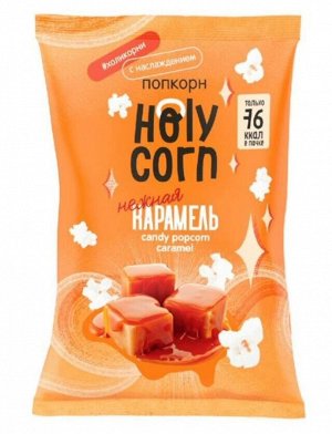 Попкорн "карамель" 20г (Упаковка 14 шт)