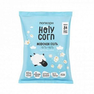 Попкорн "морская соль" 20г (Упаковка 20 шт)