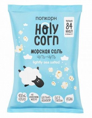 Попкорн "морская соль" 60г (Упаковка 10 шт)