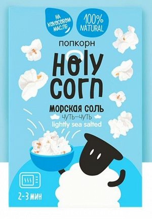 Попкорн микроволновый "Морская соль" 65г (Упаковка 20 шт)