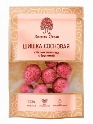 Сосновая шишка в белом шоколаде с брусникой" крафт-пак 60г