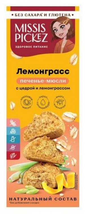 Печенье Мюсли Лемонграсс с цедрой лимона и лемонграссом 100г