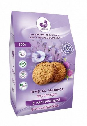 Печенье льняное с расторопшей на фруктозе 300г