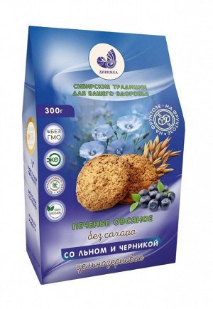 Печенье овсяное ц/з с льном, отрубями и черникой на фруктозе 300г