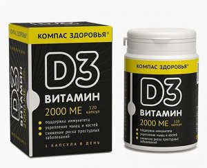 Витамин D3 2000МЕ 120капс 36г