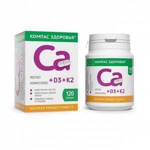 Кальций + D3 + К2 120капс 51г