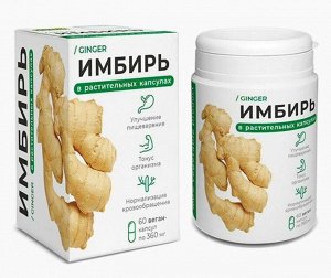 Растительные капсулы "Имбирь" 60капс*0,36г