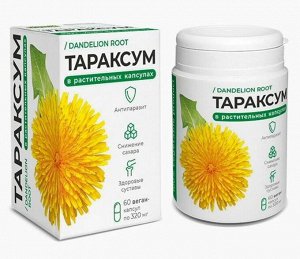 Растительные капсулы "Тараксум" (одуванчик) 60капс*0,36г