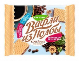 Вафли из Полбы Кофейные Квадрат без сахара 45г (Упаковка 5 шт)