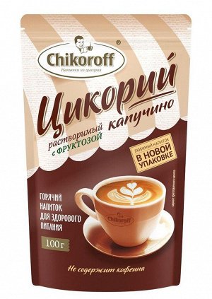 Цикорий растворимый "Капучино с фруктозой" chikoroff дой-пак 100г