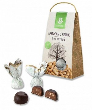Конфеты "Трюфель с кешью" без сахара 150г