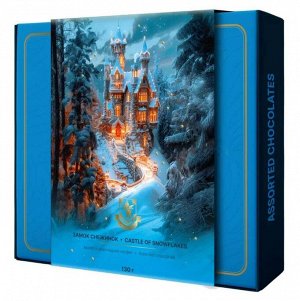 Конфеты шоколадные, ассорти "Замок снежинок" коробка 130г