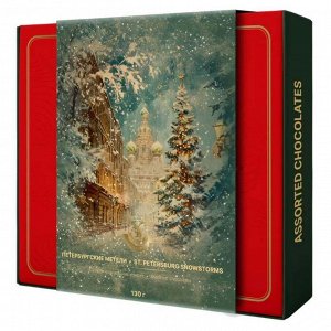 Конфеты шоколадные, ассорти "Петербургские метели" коробка 130г