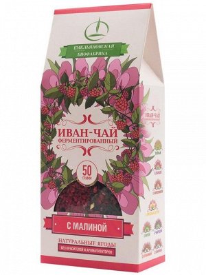 Иван-чай с малиной ферментированный, пачка 50г