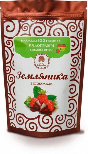 Земляника в шоколадной глазури 100г