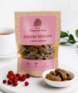 Клюква вяленая в тёмном шоколаде крафт 60г