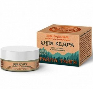 Бальзам "Сила Кедра" (для суставов и позвоночника) 50г