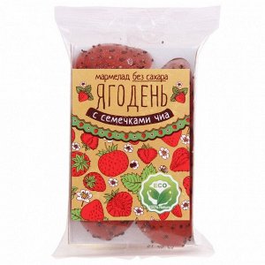 Мармелад "Ягодень" ассорти: Клубничный с семенами чиа 140г (Упаковка 8 шт)
