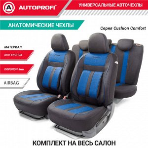 Авточехлы CUSHION COMFORT, материал эко-хлопок, 5 мм поролон,  новое лекало - 3D крой, большой поясничный упор, 15 предметов, валики для быстрой фиксации переднего ряда, 5 подголовников, 2 кармана, 4