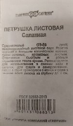 Петрушка Листовая Салатная ч/б (Код: 92663)