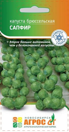 Капуста брюссельская Сапфир (Код: 93281)