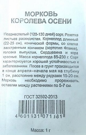 Морковь Королева Осени ч/б (Код: 86440)