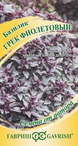 Базилик Грек фиолетовый (Код: 92609)