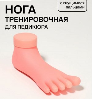Нога тренировочная для педикюра, с гнущимися пальцами, цвет бежевый