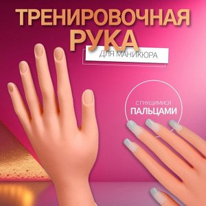 Рука тренировочная для маникюра, с гнущимися пальцами
