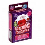 Игра для любой компании СЕКС ГОЛОДУХА (61 карточка)